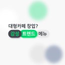 대형카페 창업비용, 진짜 3억이 필요할까? 실사례로 따져봤어요