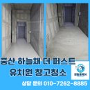 중산일반산업단지 | 중산하늘채 더 퍼스트 유치원 창고 청소