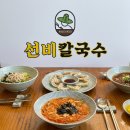 호암중앙2로 | 충주 호암동 맛집 | 다양한 맛의 칼국수 ‘ 선비칼국수 ’ 김치·냉칼국수 솔직 후기!
