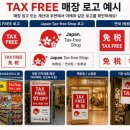 우리텍스 | 일본 텍스리펀 후기 TAX FREE 로고 이것만 보면 100% 성공합니다
