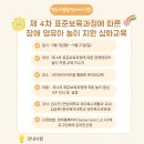 제 4차 표준보육과정에 따른 장애영유아 놀이지원(심화)교육 이미지