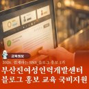 ㈜영동프라자(부산진여성인력개발센터) | [공지] 부산진 여성인력개발센터 블로그 홍보 교육 내일 배움 카드 과정