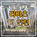 리아츠 더 인천 분양가 공급정보 이미지