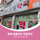 의림약국 - 제천시 숭문로 56 | 의림약국