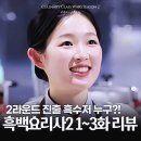 라운드키친7 | 넷플릭스 칼 갈았다! 흑백요리사2 히든 백수저, 흑수저 2라운드 진출자는? 1화+3화 화요일 예능