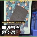 주차17 | 충주영화관 메가박스에서 미키17 관람 후기 주차할인 정보 총정리