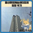 리치 캐슬 | 용산롯데캐슬센터포레 임장 한눈에 보기