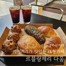 카페다움 | 북수원 베이커리카페 르블랑제리 다움 방문후기