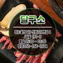 달구소