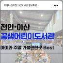 꿈샘작은도서관 | 아산 꿈샘어린이도서관 방문후기 | 가족과 함께 가기 좋은 도서관