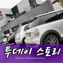 일산 수입차 정비 서비스센터 JUC오토 푸조 407 인피니티 G37 FX50 닛산 알티마 다이하츠 코펜 BMW 미니쿠퍼 등 이미지