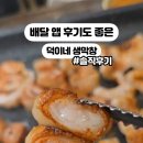 덕이네생막창