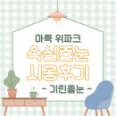 기린인테리어 | 마륵위파크 욕실 줄눈 시공 후기 광주줄눈 기린줄눈 강추