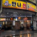 신도림포스빌 | [야장맛집] 신도림 포스빌 전 맛집 &#34;만나전&#34; 내돈내산 후기