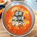 양곡1리 마을회관 | 김포 양곡 칼국수 맛집 배가네 토종 장칼국수 6,000원 가성비 혼밥 추천