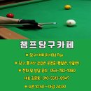 챔프당구카페