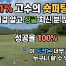 ⚠️상위 1%고수의 숏퍼팅 비법⚠️ 이미지