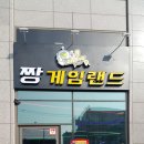 짱게임랜드 이미지