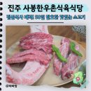 진주한우식육판매점 | 진주 한우 맛집 점심식사로 제격인 사봉한우촌식육식당 후기