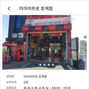 타이어프로 호계점 이미지