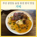중앙동-4 | 부산 중앙동 술집 기믹, 퓨전 한식 맛집 분위기 좋은 데이트 코스 추천