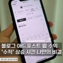 네이버 블로그 애드포스트 한달 수익 공개해 볼게요
