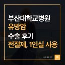 부산대학교병원 | 부산대학교병원 유방암 수술 후기｜입원부터 수술 당일까지 실제 경험