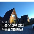산과들에 펜션 | 전남 고흥 거금도펜션 앙뜰펜션 솔직후기