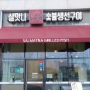 살맛나 숯불생선구이 이미지