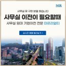 (주)미르부동산중개법인 | 사무실 전문 부동산 강남권 사옥 찾아보기