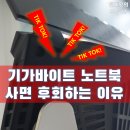 기가바이트 노트북 사면 후회하는 이유 ft.AS 심각