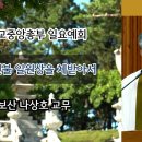 [원불교 설교] 이 법신불 일원상을 체받아서 [원불교중앙총부 일요예회] 111.08.30 - 보산 나상호 교무 이미지