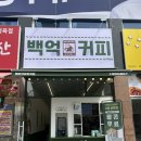 백억커피양주