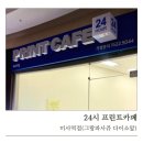 미사역 24시 프린트카페 솔직 후기 남편은 출력하러, 나는 블로그 하러! 무인 출력기 사용법부터 오류...