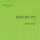 오승철 유고시조집 『봄날만 잘도 간다』(2024. 4. 다층) 이미지