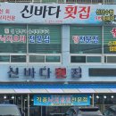 신바다 횟집 이미지