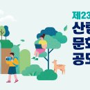 제23회 산림문화작품 공모전 이미지