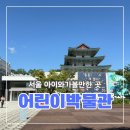 종로-신교-종로-신-325 | 서울 국립민속박물관 어린이박물관/전시/주차/정보