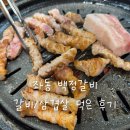 좌동로 | 좌동 백정갈비 내돈내산 후기 | 3900원 갈비에 삼겹살까지 먹어본 솔직리뷰