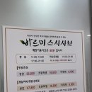 바르미 스시샤브 | 신도림 맛집 초밥 뷔페 바르미스시샤브 웨이팅 후기