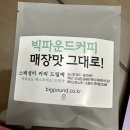 빅파운드커피 - 남동구 논현로26번길 15 | 빅파운드커피