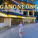 강원도 강릉 숙소 추천 아이랑 료칸 호텔 유메모리 그랜드디럭스 후기