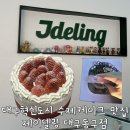 세븐일레븐 대구동구혁신점 | [대구혁신도시 수제케이크 맛집]제이델링 대구동구점(Jdeling)