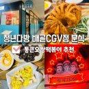청년다방배곧 | 청년 다방 배곧 CGV 점 떡볶이 맛집 후기