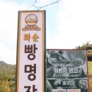 화순빵명장