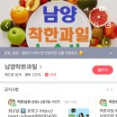 남양착한과일