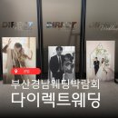새아스튜디오 | 김해웨딩준비 부산경남웨딩박람회 다이렉트웨딩 다녀온 후기