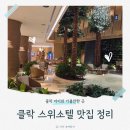 위더스인터내셔널 | 클락 스위소텔 맛집 총정리 – 한식, 젤라또, 피자까지 다녀왔어요