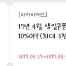 파리바게트 생일쿠폰인데 홀케이크 10% 최대3000원 4월30까지 혹시 필요하신분 계실까요?? 이미지