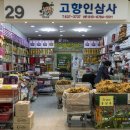 고향인삼사